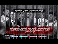 #مأرب .. محاكمة عسكرية لزعيم #مليشيا_الحوثي و 174 متهماً من قادة الإنقلاب mp3