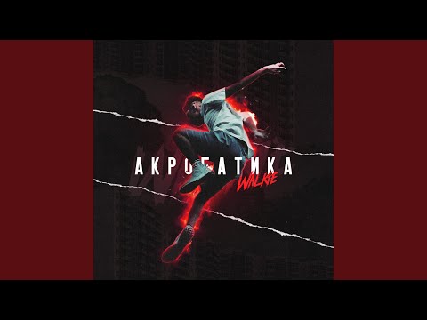 Video thumbnail for Акробатика (Acrobatics)