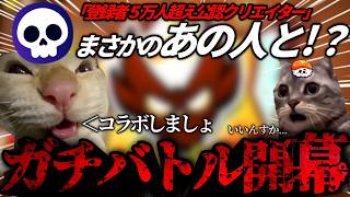 【ブロスタ】ブロスタ界隈で超有名なあの方とまさかのコラボ…！？【ゆっくり実況】