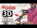 6 சிறந்த (AR) 3D APPS | 6 Best Augment Reality(AR) 3D Apps 2018