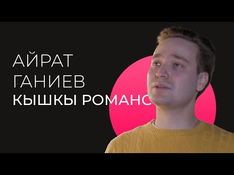 Айрат Ганиев / Живое исполнение / Кышкы романс