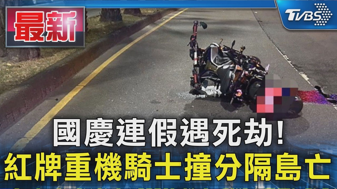 國慶連假遇死劫! 紅牌重機騎士撞分隔島亡｜TVBS新聞 @TVBSNEWS01