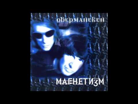 Obermaneken - Магнетизм / Magnetism (Full Album, Russia, 2000)