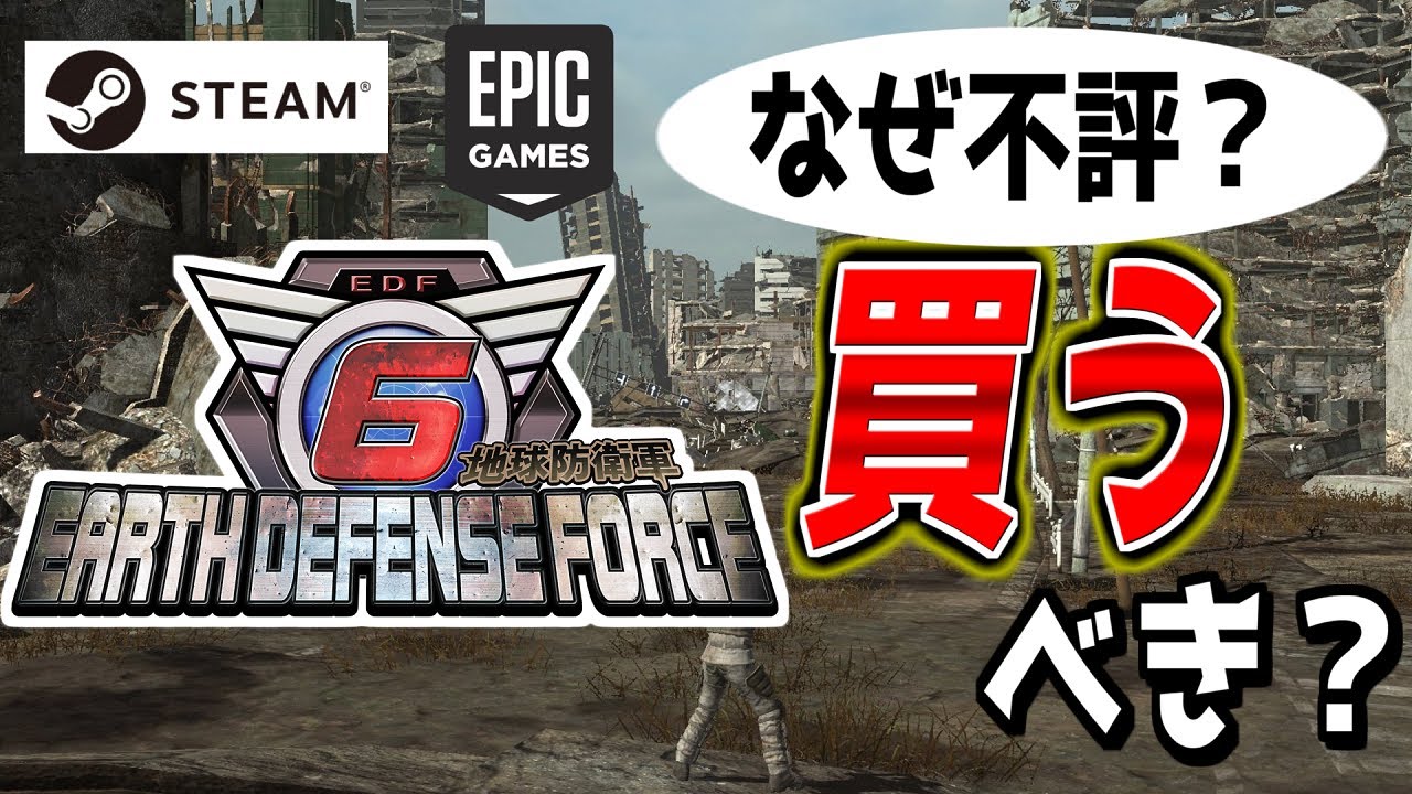 【忖度ナシ】PC版地球防衛軍6のPS版との違い、良いところ、悪いところをEDFシリーズ総プレイ時間1万時間越えガチ勢が徹底解説レビュー【ガチ評価】【EDF6/地球防衛軍6】