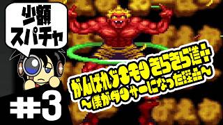 【SFC実況】少額スパチャすいません がんばれゴエモン きらきら道中 ～僕がダンサーになった理由～ 実況 #3