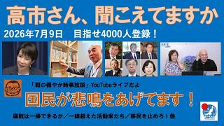 【高市さん、聞こえてますか？　国民の悲痛な叫びを！】#日本保守党 #百田尚樹 #有本香 #梅原克彦 #島田洋一 #北村晴男 #小野寺まさる #自民党 #高市早苗 #移民 #消費税減税