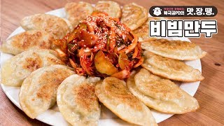 확 당기는 맛 비빔만두 - 북극곰PD의 맛.장.땡. #29