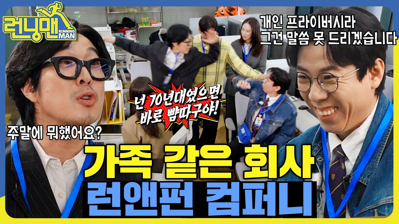 괴랄한 회사 #런닝맨 #RunningMan #sbsenter