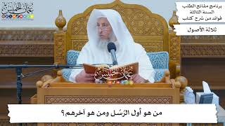 117 - من هو أول الرُسُل ومن هو آخرهم؟ - عثمان الخميس