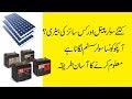 how to calculate solar panels need battery size or backup easy detail
in urdu hindi