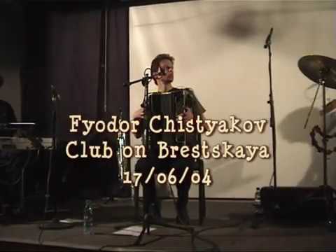 Фёдор Чистяков  – Концерт в «Клубе на Брестской» – 17.06.2004