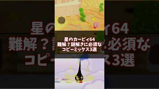 最高の脳トレ！？謎解きに必須なコピーミックス3選 その3 #星のカービィ64 #ゆっくり解説 #n64