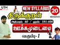 ஊக்கமுடைமை NEW SYLLABUS திருக்குறள் அறிவோம் 