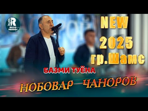 Нобовар Чаноров (Гр Шамс) Базми Туёна 2025с Nobovar Chanorov - Bazmi Tuyona 2025s (Bazmoro )
