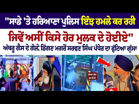 Shambhu Border Kisan Delhi News : Tear Gas ਦੇ ਗੋਲ਼ੇ ਡਿੱਗਣ ਮਗਰੋਂ Sarwan Singh Pandher ਦਾ ਫੁੱਟਿਆ ਗੁੱਸਾ