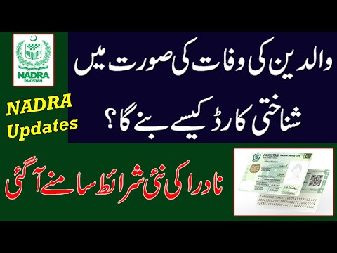 Nadra Id Card Information | Waldeen ka Intiqal hogaya hai to apka ID Card kaisy bany ga? Updates