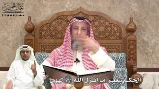 470 - الحُكمُ بغير ما أنزل اللَّه تعالى لهوى - عثمان الخميس
