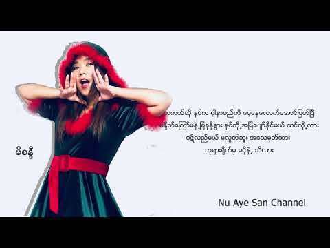 ဦးေႏွာ္က္မဲ့ငတုံး - မိစႏၵီ (Lyrics)