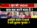 Rashtra Ki Baat : 1 जून को 'INDIA' कुछ बड़ा करने वाला है ? देखिए M