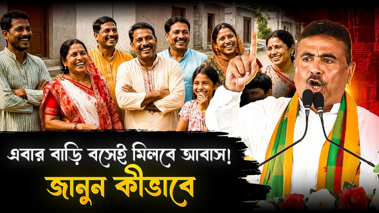 এবার বাড়ি বসেই মিলছে বাড়ি! ফোন দিয়েই হচ্ছে আবাস যোজনার আবেদন! | Awas Yojana Scheme | West Bengal