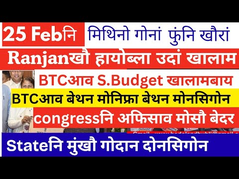Bodo news 25 Feb । Ranjanखौ हायोब्ला उदां खालाम। India isreal busiiness google com console