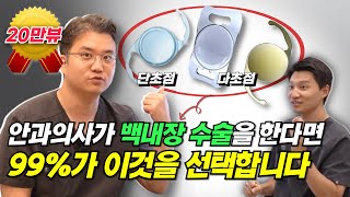 백내장 수술 할 때, 인공수정체는 단초점?, 다초점? 속시원하게 알려드립니다.
