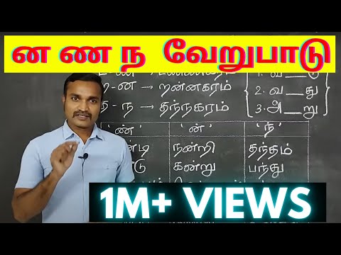 ன  ண  ந  வேறுபாடு கற்றல் | தமிழ் இலக்கணம் |  ன ண ந வேறுபாடு சொற்கள் கற்றல் |