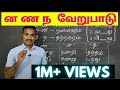 ன ண ந வேறுபாடு கற்றல் தமிழ் இலக்கணம் ன