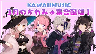 【KAWAIIMUSIC】３月だよ！かわみゅメンバー集合配信！#かわみゅ