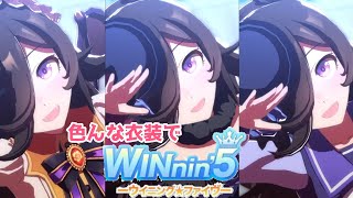 【ウマ娘】色んな衣装で「WINnin' 5 －ウイニング☆ファイヴ－」【プリティダービー】