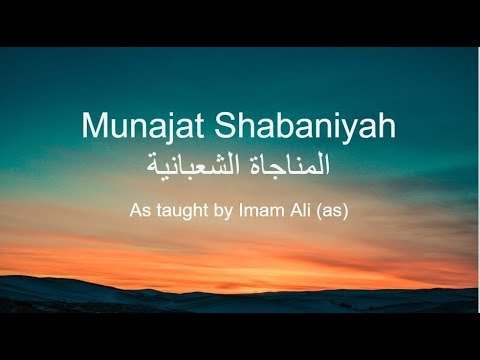 Munajat Shabaniyah Abdulhai Qambar المناجاة الشعبانية الشيخ عبدالحي آل قمبر