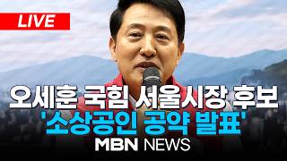 ????[LIVE] 오세훈 국민의힘 서울시장 후보, '동네상권이 살아야 서울의 경제가 탄탄해집니다' 소상공인 공약 발표 | MBN NEWS