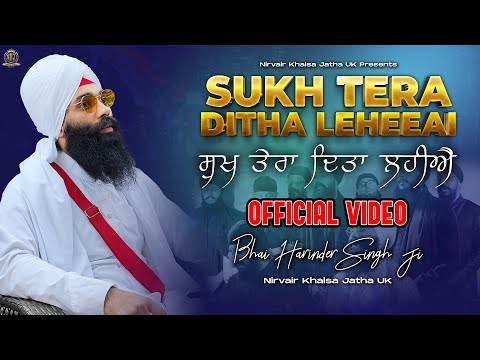 OFFICIAL VIDEO | Sukh Tera Ditha Leheeai, ਸੁਖੁ ਤੇਰਾ ਦਿਤਾ ਲਹੀਐ, सुख तेरा दिता लहिए | | NKJ