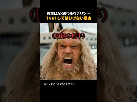 再生MAXのウルヴァリン… 1vs1してはいけない理由 #アベンジャーズ #マーベル # マーベル映画