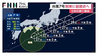 【台風情報】台風7号きょう夕方以降関東に最接近　レベル4土砂災害危険警報も　千葉では1時間55ミリの記録的雨（2026年06月27日）