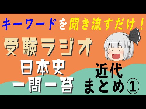 現代経済学科 【日本史一問一答】近代まとめ①