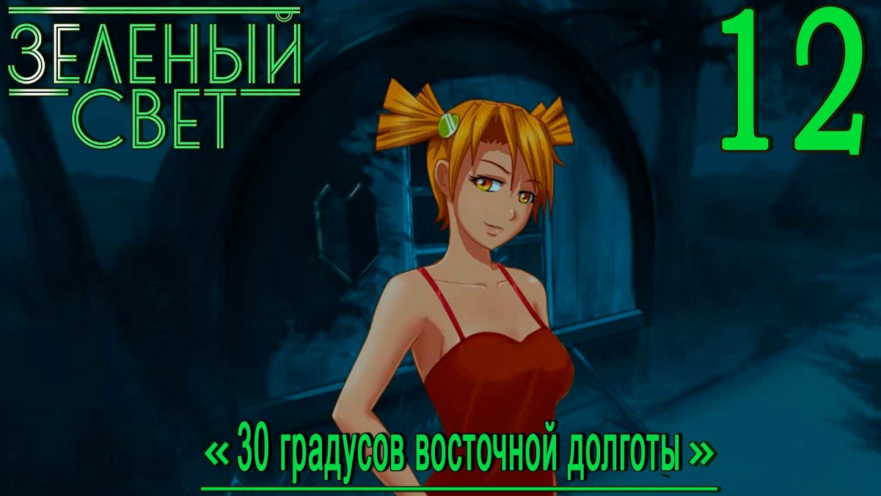 Зелёный свет (Эпизод третий: 30 Градусов Восточной Долготы) #12 В полку прибыло