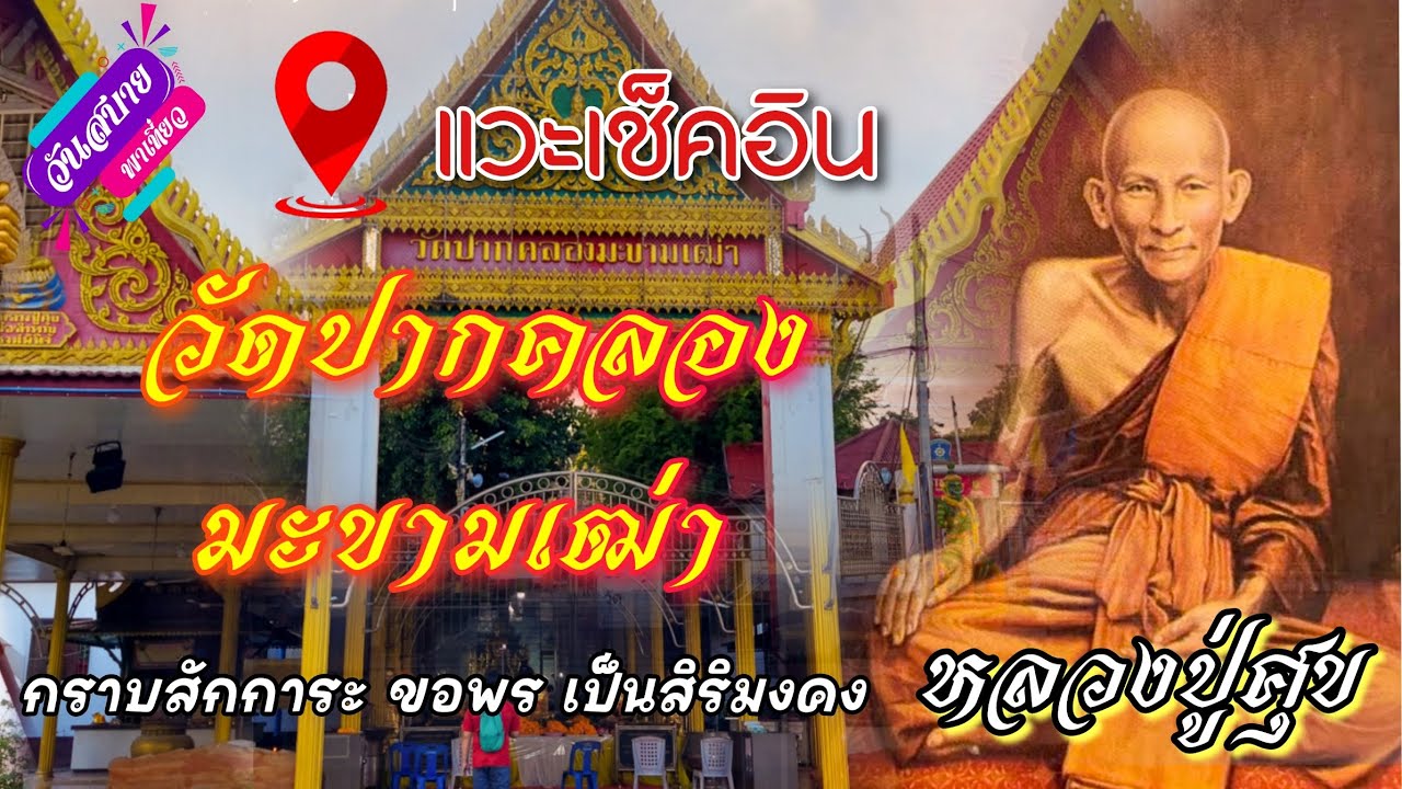 วัดปากคลองมะขามเฒ่า (วัดหลวงปู่ศุข)