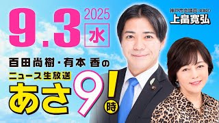 R7 09/03 【ゲスト：上畠 寛弘】百田尚樹・有本香のニュース生放送　あさ8時！ 第682回