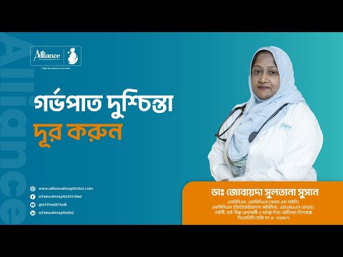 বারংবার গর্ভপাত সত্যিই একটি দম্পতির জন্য অত্যন্ত কষ্টকর ও মানসিকভাবে চাপের বিষয়  ডাঃ জোবায়দা সুসান