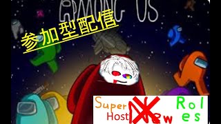 【AmongUs】SHR参加型配信
