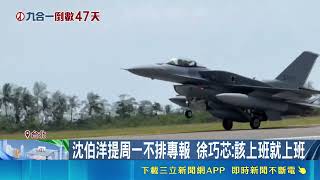沈伯洋提國防專報改週二開免犧牲連假 蔣萬安搬勞動節修法反擊｜三立財經iNEWS