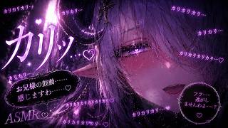 🔴寝落ち不可避 カリ…っ♡カリカリ♡ｶﾘｶﾘｶﾘｶﾘｶﾘｶﾘｶﾘｶﾘ♡オノマトペASMR【耳責め/キス/耳はむ/耳ふー/3Dio/バイノーラルマイク/吐息/囁き/シチュボ/ヤンデレシスター】
