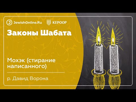 Законы Шабата. Урок 76: Мохэк (стирание написанного)