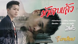 ปีนี้บ่มีเจ้า 2019(ไม่มีเธอ) – บิ๊กไบค์ สายลำ
