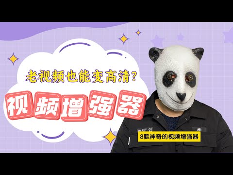 还不会修复视频画质？盘点8大视频增强器，可帮你秒变高清大片！