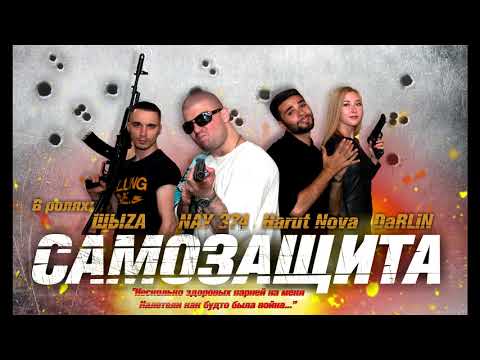 NAY 374 feat. Harut Nova, DaRLiN, ШЫZA, Mr. Bruce - Самозащита