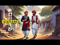 दो ईमानदार ठग Hindi Moral Story कहानियाँ I Cartoon Moral Kahan