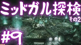 【CCFF7】ミッドガル住民に紛れたウータイ兵を探せ！#9