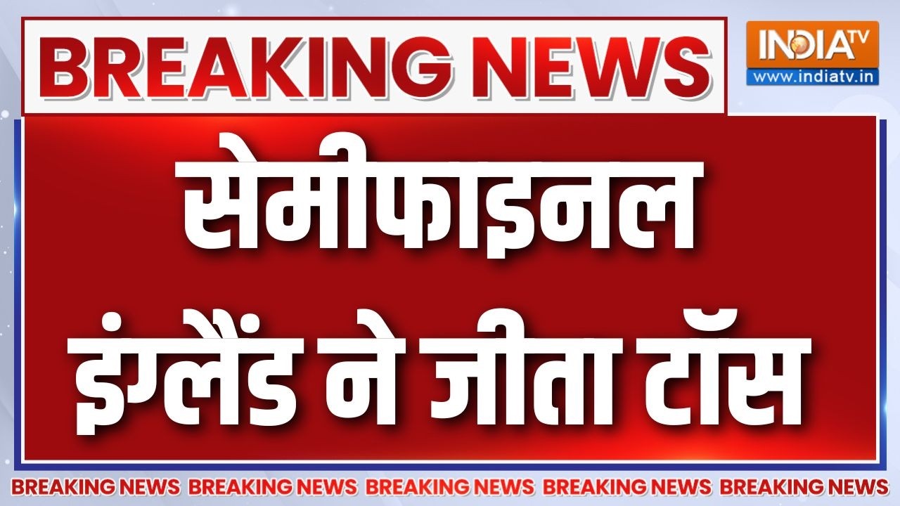 Breaking News : सेमीफाइनल में भारत के खिलाफ इंग्लैंड ने जीता ट?